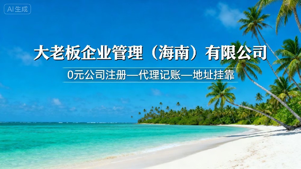 海南注册公司避坑攻略：选对代办，创业少走弯路！