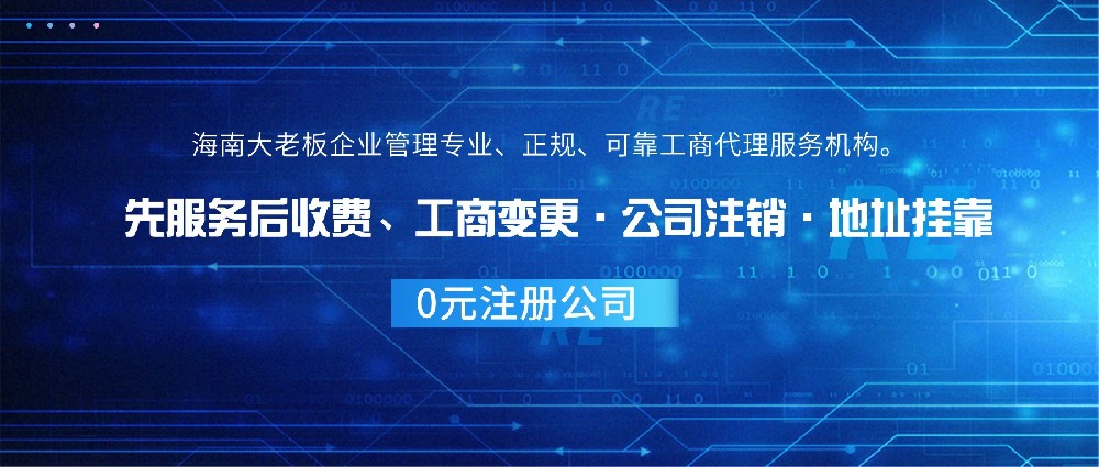 海南大老板：专注海南公司注册与财税合规